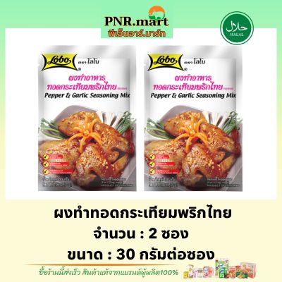 PNR.mart[2x30g] โลโบ LOBO ผงทำทอดกระเทียมพริกไทย pepper&garlic seasoning mix halal / ผงสำเร็จรูป ผงปรุงอาหาร ทำอาหรง่ายๆ ฮาลาล