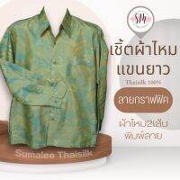 Thai Silk Shirt 060 เสื้อเชิ้ตผ้าไหม เสื้อเชิ้ตผู้ชายแขนยาวลายกราฟฟิค ชายเสื้อตัดตรง ใส่สบาย เหมาะเป็นของขวัญให้กับคุณผู้ชาย ของขวัญวันพ่อ