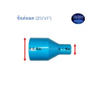 ข้อต่อลด ท่อน้ำไทย (2½”x1”)Thai Pipe TS Reducing Socket ฟ้า 2 1/2x1 ^^