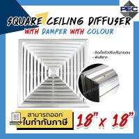 [PSC] ส่งจากไทย! ช่องลมระบายอากาศ หัวจ่ายแอร์ กริลแอร์ SQUARE CEILING DIFFUSER WITH DAMPER WITH COLOUR 18inch  X 18inch สีขาว (ขนาดช่องเจาะ)