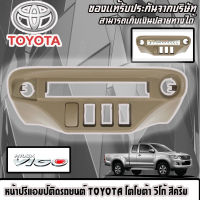 ?ขายส่งถูกสุด?หน้าปรี VIGO หน้าปรีแอมป์ติดรถยนต์ TOYOTA โตโยต้า วีโก้ สีครีม สำหรับเพิ่มช่องใส่ปรีในรถ CAR RADIO FRAME