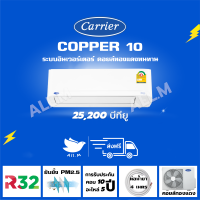 [ส่งฟรี] ?แอร์ แคเรียร์ Carrier  รุ่น COPPER10 ขนาด25,200 บีทียู เครื่องปรับอากาศ ระบบอินเวอร์ทเตอร์ น้ำยา r32"