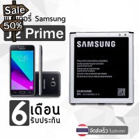 SAMSUNG แบต J2prime/G532/J5/J250/J2pro แบตเตอรี่ Samsung J2prime แบตแท้ คุณภาพดี ประกัน6เดือน #แบตมือถือ  #แบตโทรศัพท์  #แบต  #แบตเตอรี  #แบตเตอรี่