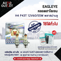 ?EAGLEYE หลอดฮาโลเจน H4 P43T 12V60/55W PLASMA BLUE (แสงสีฟ้า) ? สินค้าลดล้างสต็อค ?  CLEARLANCE SALE