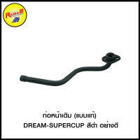 4311062292007 ท่อหน้าเดิม (แบบแท้) DREAM-SUPERCUP สีดำกันร้อน อย่างดี