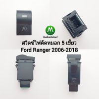 สวิตซ์ เปิด-ปิด ไฟตัดหมอก Switch Ford Ranger 2006 2007 2008 2009 2010 2011 2012 2013 2014 2015 2016  สวิตซ์ 5  เขี้ยว