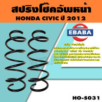 สปริง โช้คอัพหน้า สำหรับ HONDA CIVIC ปี 2012 รหัสสินค้า HO-S031 ( 1คู่ ) ยี่ห้อ NDK