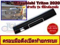 ครอบมือดึงเปิดท้ายกระบะ  Deecars  รถกระบะ Mitsubishi Triton 2020 สำหรับ รุ่น ที่มีกล้องหลัง (ดำด้าน) ส่งฟรีราคาขายส่ง สินค้าขายดี