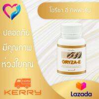 โอรีซา อี  กิฟฟารีน น้ำมันรําข้าวจมูกข้าว  ORYZA-E 60 แคปซูล