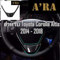 ครอบพวงมาลัย ลาย Carbon สำหรับ Altis 2014-2018