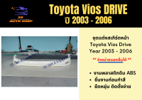 สเกิร์ตหน้า โตโยต้าวีออส Toyota Vios DRIVE ปี 2003-2006