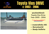 สเกิร์ตหน้า Toyota Vios 2003-06 ทรง Drive