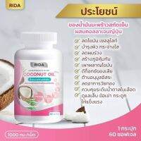 RIDA Coconut Oil Plus น้ำมันพร้าวสกัดเย็น โคโค่ ออย พลัส คอลลาเจน ริด้า 60 ซอฟเจล