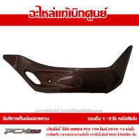 ฝาครอบที่พักเท้า ข้างขวา สีน้ำตาล PCX 150 ปี 2010 2011 2012 2013 ของแท้เบิกศูนย์ 64431-KWN-900ZJ ส่งฟรี เก็บเงินปลายทาง ยกเว้นพื้นที่ห่างไกล