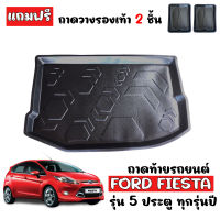 ถาดท้ายรถยนต์ FORD FIESTA ( 5 ประตู ) ถาดท้ายรถ ถาดสัมภาระท้ายรถ ถาดท้าย ถาดวางท้ายรถ ถาดปูท้ายรถ ถาดรองท้ายรถ ถาดรองพื้นรถยนต์ ถาดวางสัมภาระ