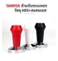 Tamper วัสดุ ABS หัวทรงเพชรด้ามน้ำหนักเบา มีสามสี แดง/ดำ/ขาว มีขนาด 51/58 mm สวยงามใช้งานได้จริง