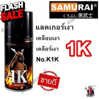 สเปรย์ ซามูไร SAMURAI 1K แลคเกอร์ เคลือบเงา Clear K1K ขนาด 300 ml. #น้ำยาล้างรถ  #น้ำยาลบรอย  #น้ำยาเคลือบ #ดูแลรถ #เคลือบกระจก  #สเปรย์เคลือบเงา  #น้ำยาเคลือบเงา