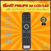 (เช็ครุ่นก่อนสั่งซื้อ) รีโมททีวี PHILIPS รหัส 43PFT4002 ( Full HD Ultra Slim ) ใช้ได้กับ ทีวี PHILIPS รุ่น 43PFT4002  ของเดิมทรงนี้ เท่านั้น