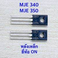 Transitor เบอร์ MJE 340 และ MJE 350 ยี่ห้อ ON หลังเหล็ก (จำนวน1คุ่)