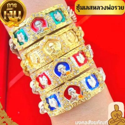 🔥 พร้อมส่ง  เลสหลวงพ่อรวย ตัวเรือนเงินลงยาพร้อมกล่องเลส(รุ่นใหม่)กรอบเพชรใหม่ ยกซุ้ม หลวงพ่อรวย