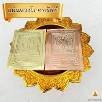 ? พร้อมส่ง แผ่นดวงโภคทรัพย์ แผ่นดวง ทอง เงิน นาค ขนาด 2.5 x 3.5 นิ้ว