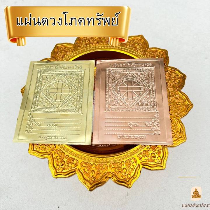 พร้อมส่ง-แผ่นดวงโภคทรัพย์-แผ่นดวง-ทอง-เงิน-นาค-ขนาด-2-5-x-3-5-นิ้ว