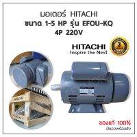 โปรโมชั่น+ มอเตอร์ ฮิตาชิ มอเตอร์ HITACHI ขนาด 1 - 5 HP รุ่น EFOU-KQ 4P 220V (มีของพร้อมส่ง) ราคาถูก ปั๊มน้ำ ปั๊มแช่ ปั๊มน้ำไดโว่ 2 นิ้ว ปั้มแช่ดูดโคลน ปั๊มน้ำอัตโนมัติ