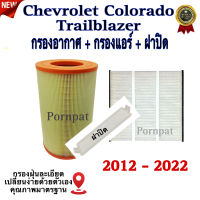 กรองอากาศ ฟรี กรองแอร์ ฟรี ฝาปิด chevrolet corolado/ traibrezer  ปี 2012 - 2022