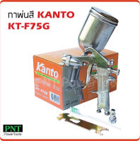 KANTO กาพ่นสี รุ่น KT-F75G (กาบน) ขนาด 400 cc. ผลิตจากอลูมิเนียมหล่อ แข็งแรง ทนทาน น้ำหนักเบา เหมาะสำหรับ พ่นสีรองพื้น หรืองานพ่นสีทั่วไป ในงานอุตสาหกรรม พ่นสีรถยนต์ พ่นสีงานเฟอร์นิเจอร์