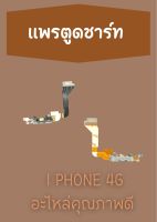 สายแพรตูดชาร์ท iphone 4g แถมฟรี ไขควง อะไหล่มือถือคุณภาพดี pu shop