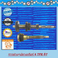 ราวล่าง+ปลายเกียร์4 TFR87 รุ่นแรก  ISUZU TFR87