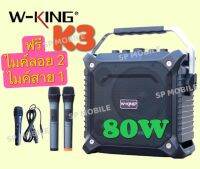 SP MOBILE ลำโพงบลูทูธแบบพกพา W-KING รุ่น K3 เวอร์ชั่นใหม่ เสียงดังกระหึ่ม เบสหนัก กำลังขับ 80W มาพร้อมไมค์ลอย 2 ตัว ของแท้ 100%