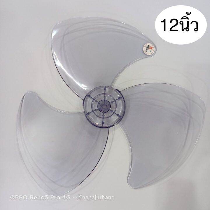 ใบพัดลม-12นิ้ว-ใส่ฮาตาริ-hatari