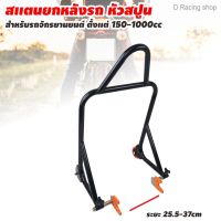 สแตนตั้งรถพร้อมอุปกรณ์ มีล้อ มีที่จับบ สามารถใส่ได้ตั้งแต่ รถ 150 cc - 1000 cc สีดำ