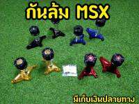 กันล้ม MSX ปลายดอกไม้ งานspyker พร้อมอุปกรณ์