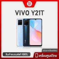 Vivo Y21T [6/128GB] มือถือ วีโว่ วาย21ที เครื่องศูนย์ไทย มีแรมเยอะ ชิปเร็วแรง แบตใหญ่ชาร์จไว ดีไซน์สวยบางเฉียบ มันถูกดี Muntookdee