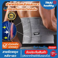 back support ที่รัดเอวแกปวด สายรัดเอวลดปวด เข็มขัดพยุงเอว ที่บล็อคหลัง รุ่นใหม่ล่าสุดมีแผ่นดามหลัง ใช้คาดเอวช่วยบล็อกหลังพยุงหลังและเอวเวลายกของ หรือนั่งทำงานนานๆแก้หลังค่อม ลดการปวดหลังแกปวดหลัง ใส่ใด้ทั้งผู้ชายและผู้หญิง รับประกันสินค้า thai healthy