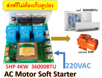 บอร์ดซอฟสตาร์ท soft start สำหรับมอเตอร์เอซี 1 เฟส 80A 5HP 4KW ใช้กับแอร์ โซล่าร์เซลล์ ปั๊มน้ำ อินเวอเตอร์