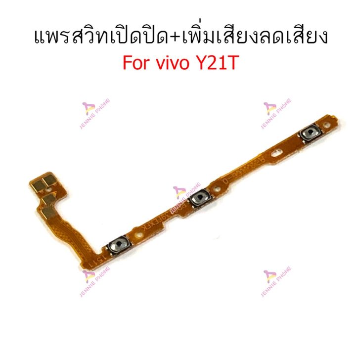 แพรสวิตท์-vivo-y21t-แพรสวิตเพิ่มเสียงลดเสียง-vivo-y21t-แพรสวิตปิดเปิด-vivo-y21t