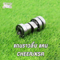 แกนราวลิ้น แกนราวลิ้นแต่ง  ติดรถ แคมแต่ง สำหรับ CHEER/KSR, KSR-NEW