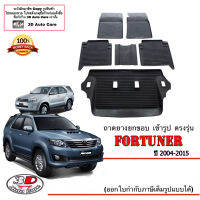 ผ้ายางปูพื้น ยกขอบ ตรงรุ่น Toyota Fortuner 2004-2015 (A/T,M/T) (หน้ายักษ์/หน้าแชมป์) (6ชิ้นแถว1-3) (ขนส่งKerry 1-2วันของถึง) พรมยางปูพื้นยกขอบเข้ารูป ตรงรุ่น