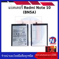 แบตเตอรี่ Redmi Note 10 (BN5A) แบต แบตมือถือ แบตโทรศัพท์ แบตเตอรี่โทรศัพท์  รับประกัน 6 เดือน