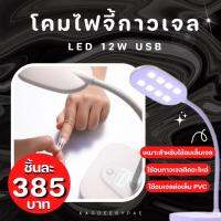 โคมไฟ LED 12W สำหรับอบกาวเจล อบโพลีเจล ล็อกอะไหล่