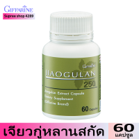 กิฟฟารีน เจียวกู่หลาน GIFFARINE JIAOGULAN เจียวกู่หลานสกัด ปัญจขันธ์ เจียวกู้หลาน สารสกัดเจียวกู่หลาน ผลิตภัณฑ์เสริมอาหาร บรรจุ 60 แคปซูล