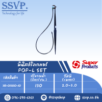 ชุดมินิสปริงเกลอร์สูง40ซม. รุ่น POP-L SET  รหัส 351-013130-10 (แพ็ค 10 ชุด)