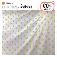 ผ้าชีฟองพิมพ์ลาย (CHIFFON PRINT) หน้าผ้า 58" มีซับในจำหน่ายด้วย ผ้าม้วน ผ้าเมตร เนื้อผ้าพริ้วสวย ใส่สบาย ใช้ตัดเสื้อ กระโปรง ชุดแฟชั่น ชุดเดรส