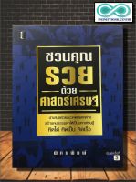 หนังสือ ชวนคุณรวยด้วยศาสตร์เศรษฐี : ความสำเร็จ การบริหารจัดการ การบริหารธุรกิจ จิตวิทยาการบริหาร (Infinitybook Center)