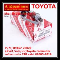 ***ราคาพิเศษ*** ออกซิเจน เซนเซอร์ใหม่แท้(ตัวที่1/หน้า/บน)Toyota commuter เครื่องเบนซิน 2TR vvt-i ปี2005-2019  Toyota number : 89467-26020 (พร้อมจัดส่ง)