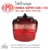 SUPER CUB (18)  ไฟท้ายชุด   ไฟท้าย  HONDA SUPER CUB  2018 เพชร แดง 4631-099-ZR แบรนด์คุณภาพอย่างดี  HMA