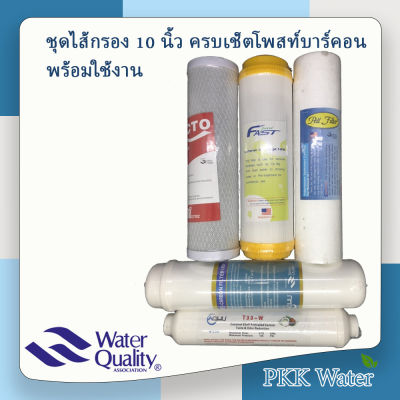 ชุดไส้กรองน้ำ 5 ขั้นตอน 10 นิ้ว PP ,เรซิ่น ,Block Carbon , Post Carbon  ,Post Carbon มีของพร้อมส่ง